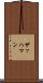 ザッハマン Scroll