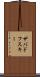ザバドフスキー Scroll