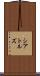 シアトルズ Scroll