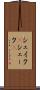 シェイク(P) Scroll