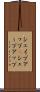 シェイプアップ(P) Scroll