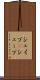 シェイプ(P) Scroll