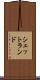 シェットランド Scroll