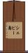 シェピー島 Scroll