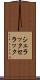 シェラック Scroll