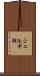 シェルギ湖 Scroll