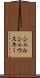 シェルシェウスキー Scroll