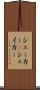 シェーカー(P) Scroll