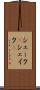 シェーク(P) Scroll