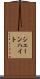 シェーンハイト Scroll