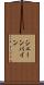 シェーンバイン Scroll