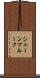 シェーンプルーク Scroll