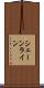 シェーンライン Scroll