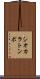 シオカラトンボ Scroll