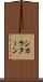 シカラターン Scroll
