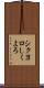 シクヨロ Scroll