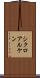 シクロアルケン Scroll