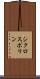 シクロスポリン Scroll