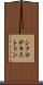 シクロデキストリン Scroll
