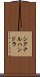シグナルハンドラ Scroll