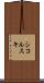 シコルスキ Scroll