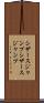シザースジャンプ Scroll