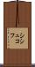 シシュコフ Scroll