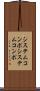 システムコンポ Scroll