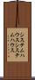 システムハウス Scroll