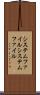 システムファイル Scroll