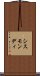 シスモンディ Scroll