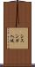 シスンガ入堤 Scroll