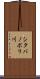シタバノボリ川 Scroll