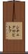 シチェグロビトフ Scroll