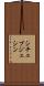 シチェブジェシン Scroll