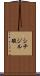 シチジル酸 Scroll