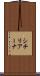 シチリアーナ Scroll