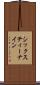 シックスティー・ナイン Scroll