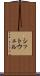シットウェル Scroll