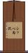 シッペ内沢 Scroll