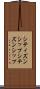 シティズンシップ Scroll