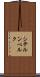 シテルンベルク Scroll