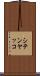 シテンヤッコ Scroll