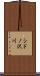 シドノ沢川 Scroll