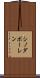 シノダボーレン Scroll