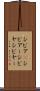 シビア(P) Scroll
