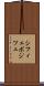 シフィェボジツェ Scroll