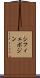 シフィェボジン Scroll