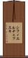 シフィエルチェフスキ Scroll