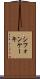シフォン・ケーキ Scroll